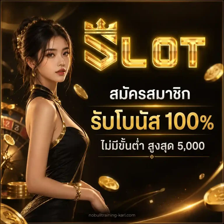 เกม สล็อต ฝาก ถอน ไม่มี ขั้น ต่ำ