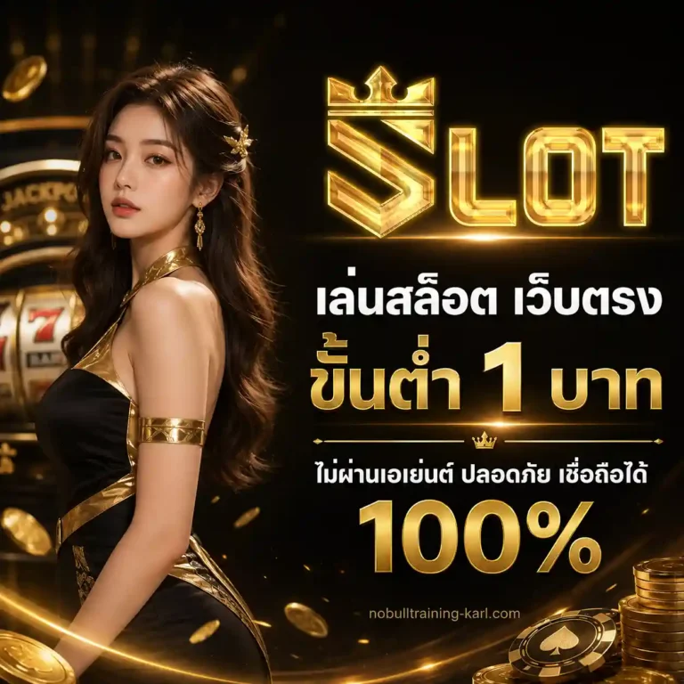 สล็อต ฝากขั้นต่ํา 1 บาท เว็บตรง